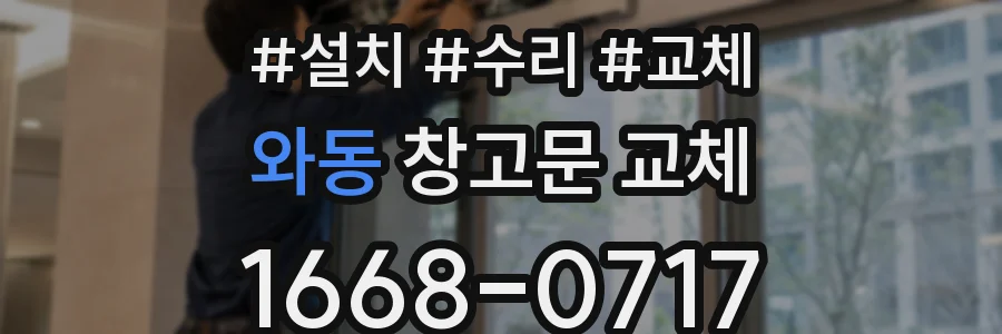와동 창고문 교체