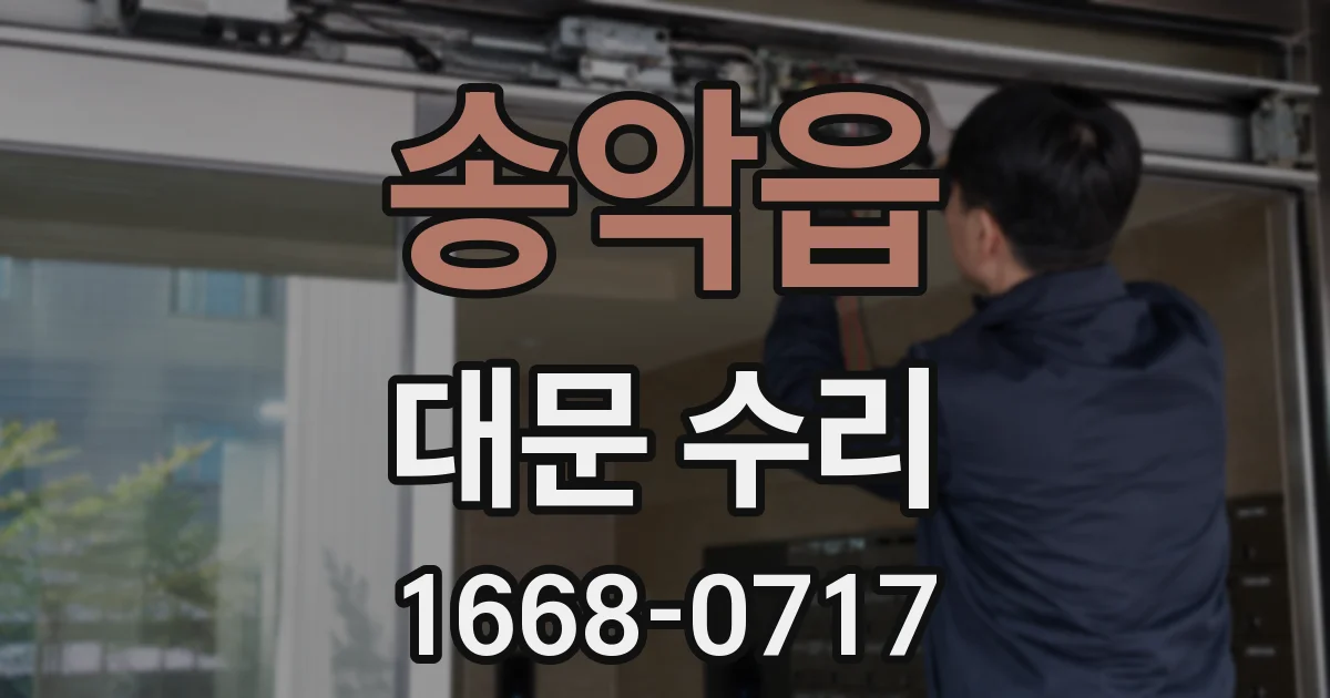 송악읍 대문 수리