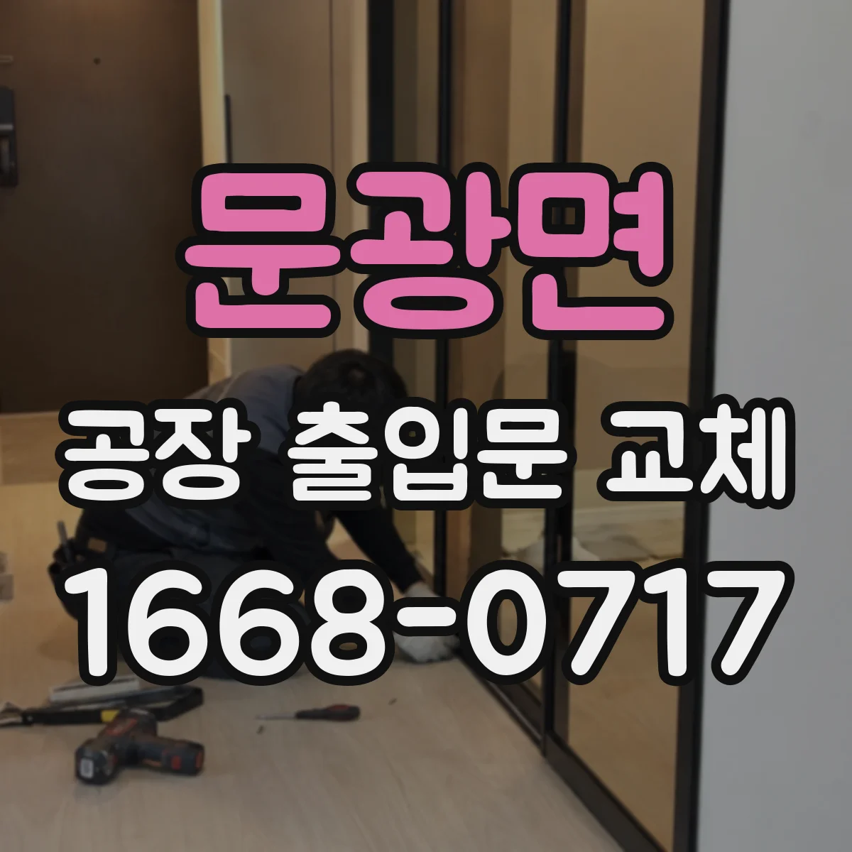 문광면 공장 출입문 교체