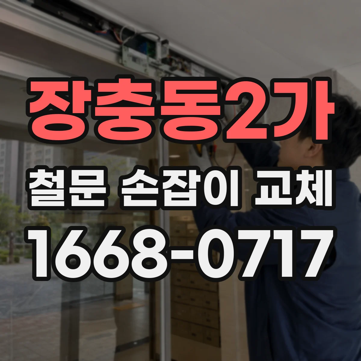 장충동2가 철문 손잡이 교체