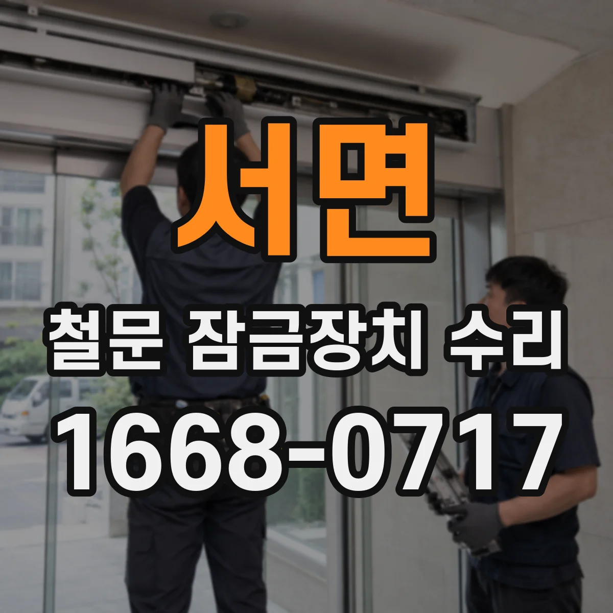 서면 철문 잠금장치 수리