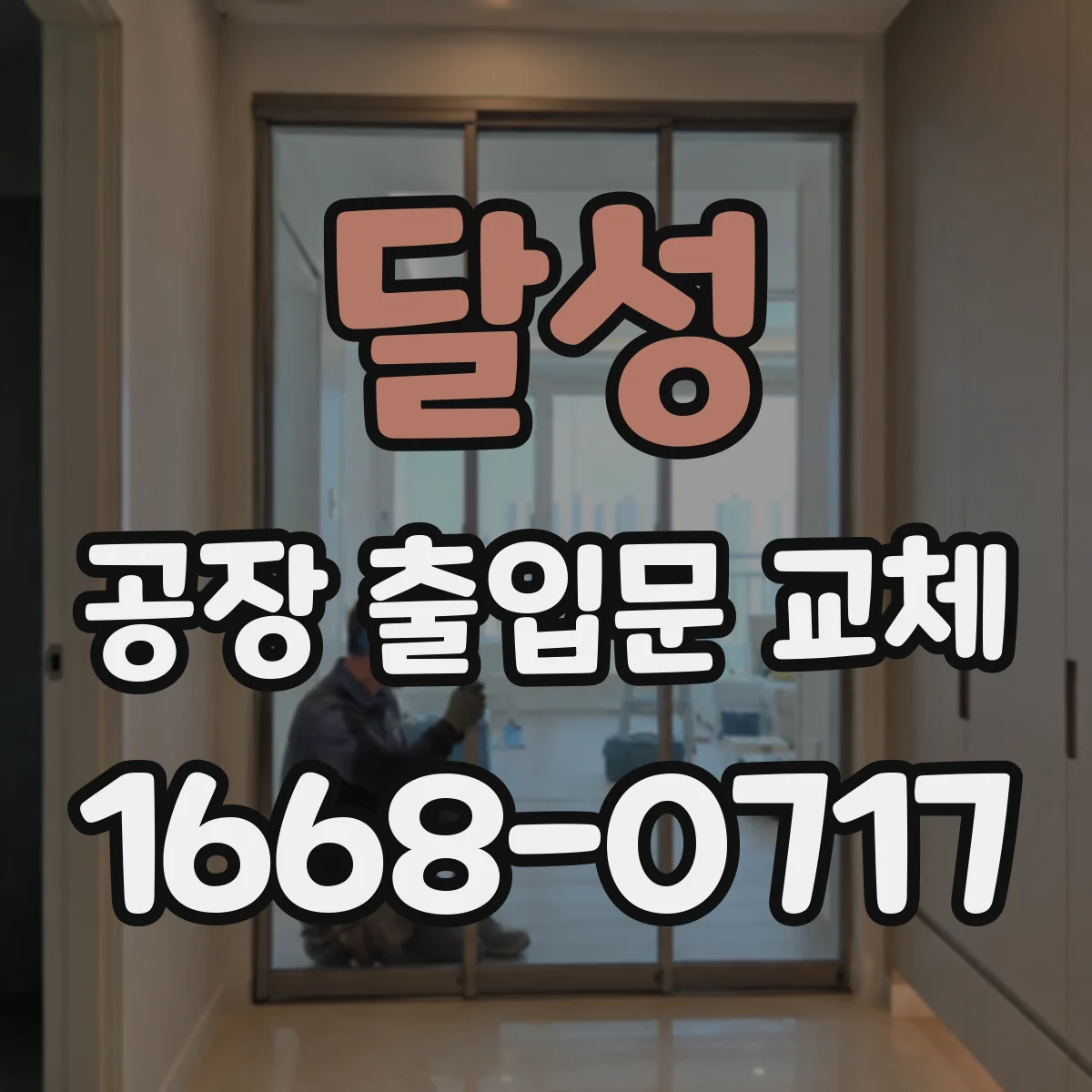 달성 공장 출입문 교체