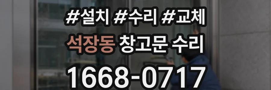 석장동 창고문 수리
