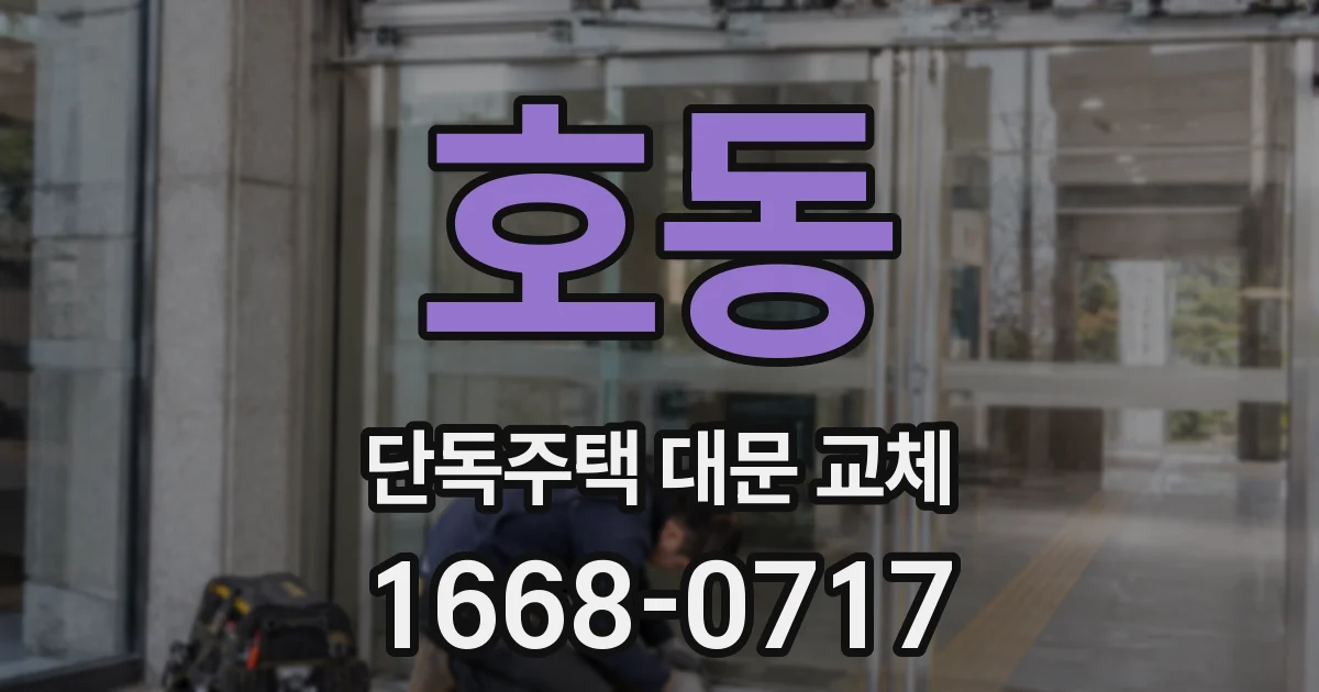 호동 단독주택 대문 교체