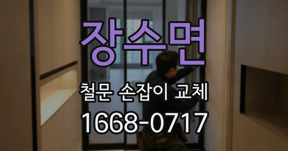장수면 철문 손잡이 교체