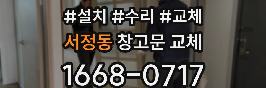 서정동 창고문 교체