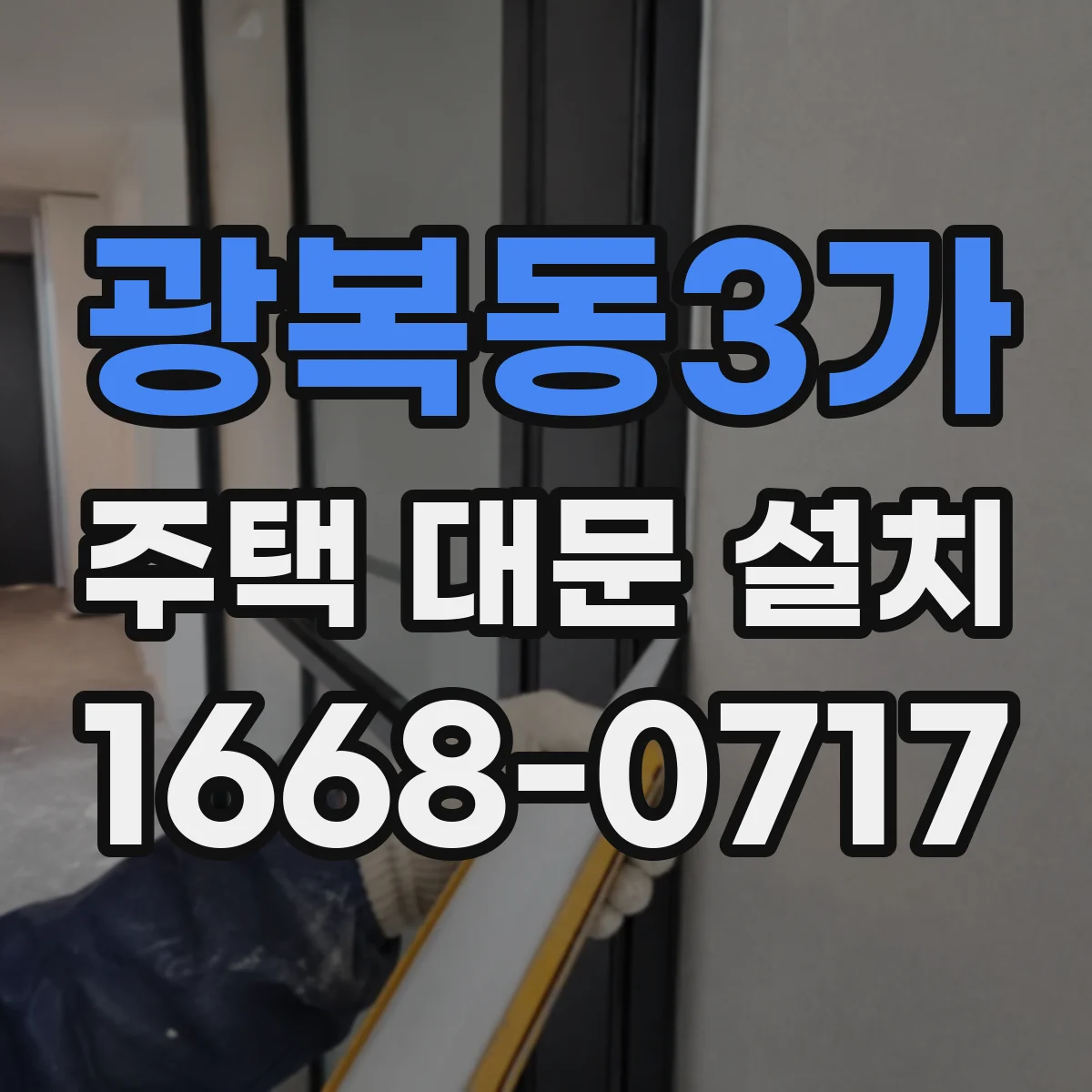 광복동3가 주택 대문 설치
