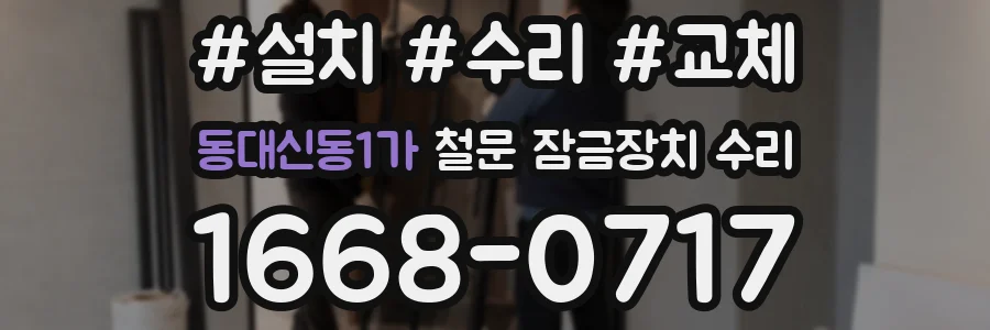 동대신동1가 철문 잠금장치 수리