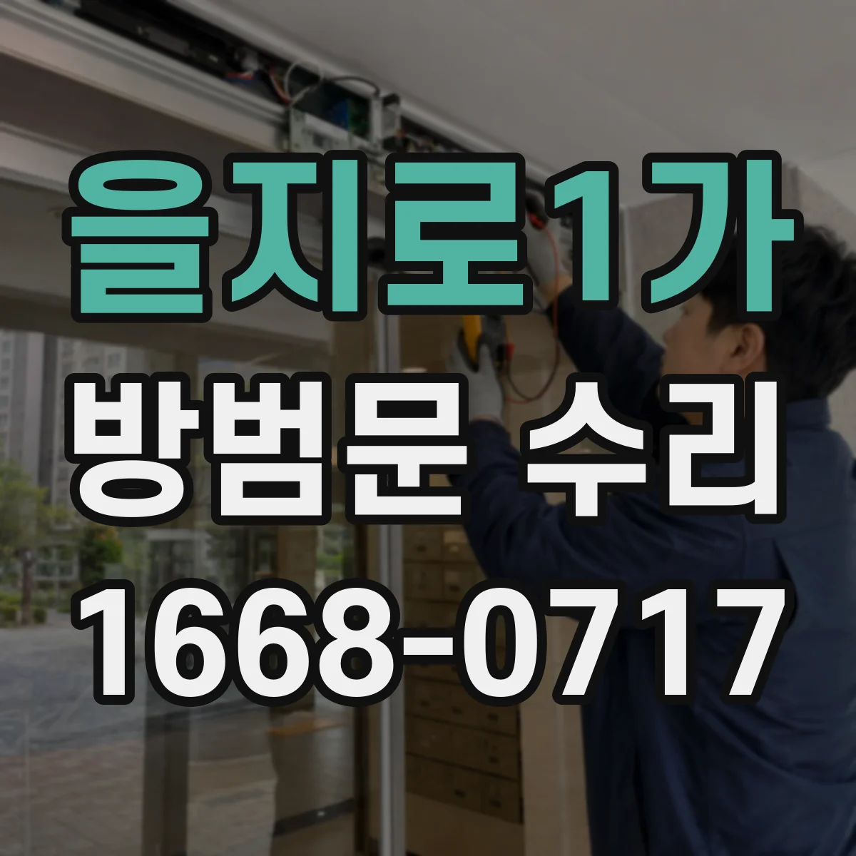 을지로1가 방범문 수리