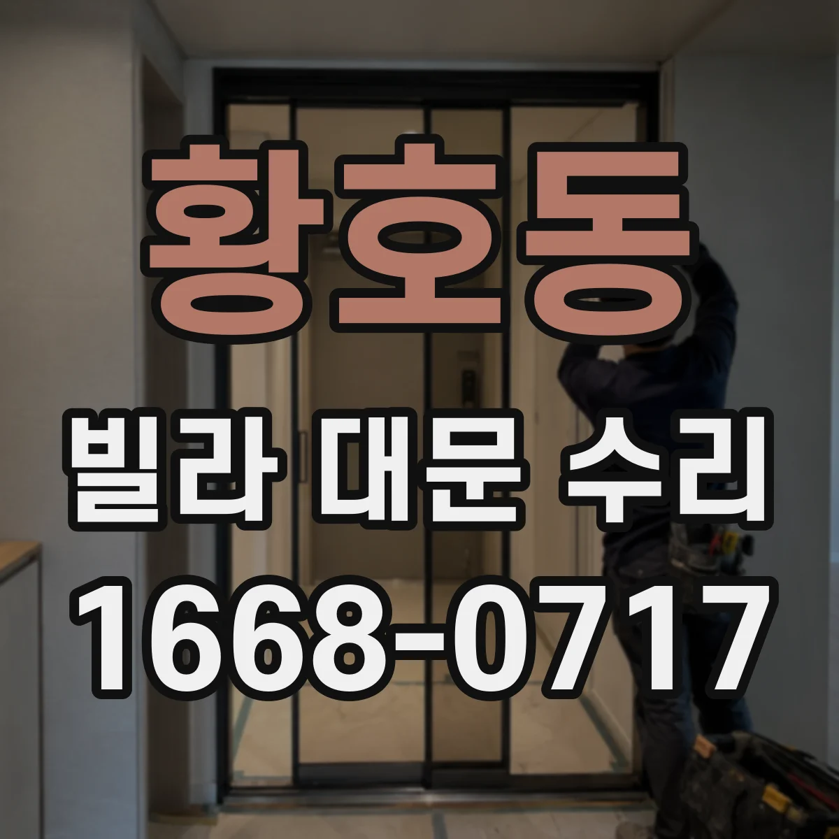 황호동 빌라 대문 수리