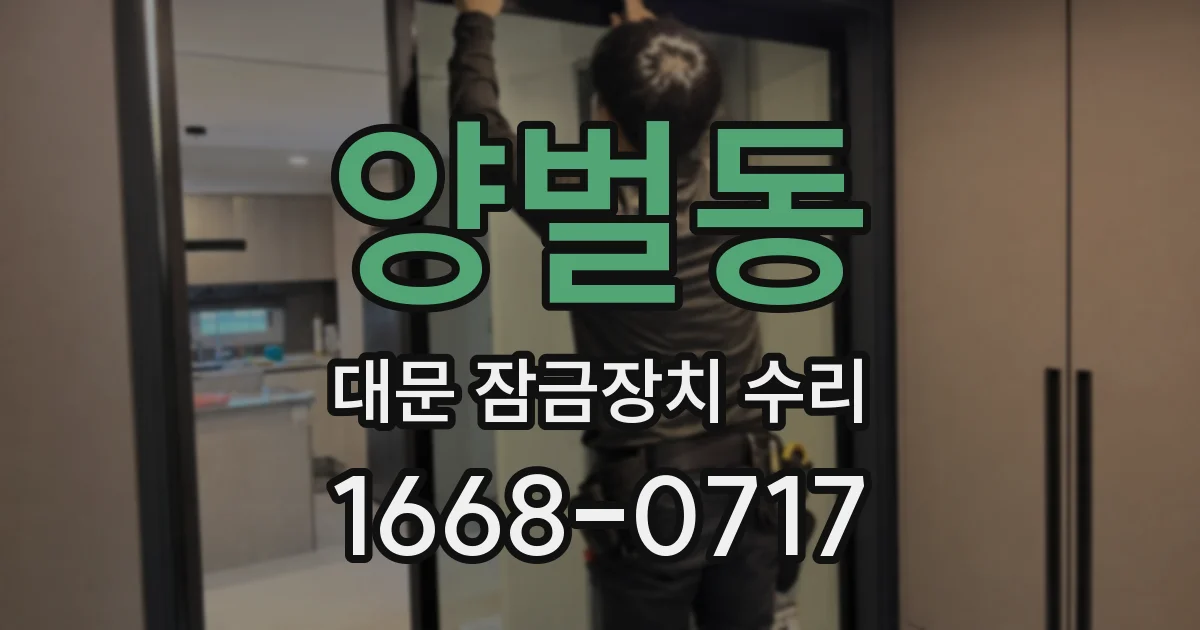 양벌동 대문 잠금장치 수리