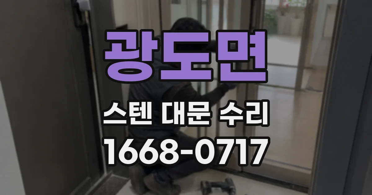 광도면 스텐 대문 수리