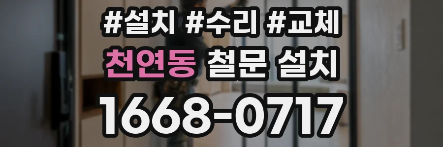 천연동 철문 설치