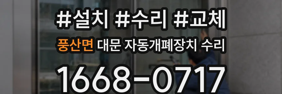 풍산면 대문 자동개폐장치 수리
