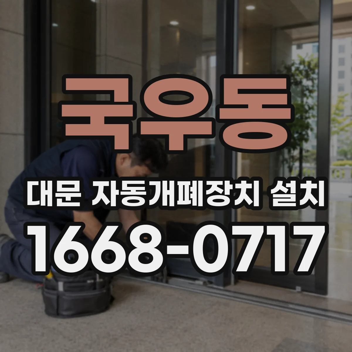 국우동 대문 자동개폐장치 설치