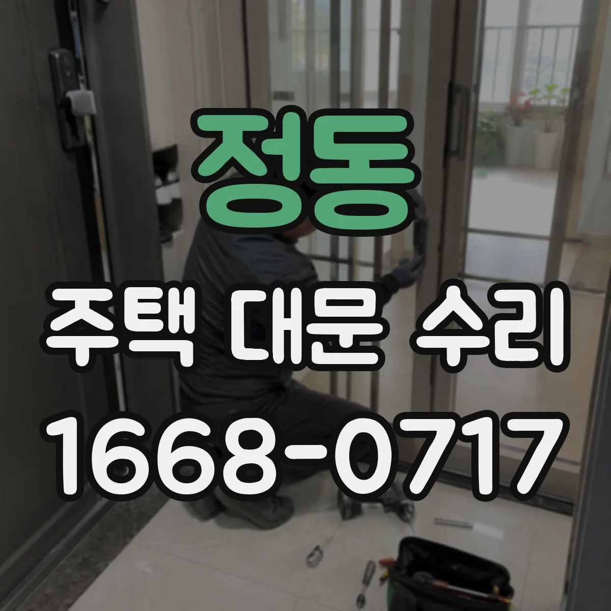 정동 주택 대문 수리