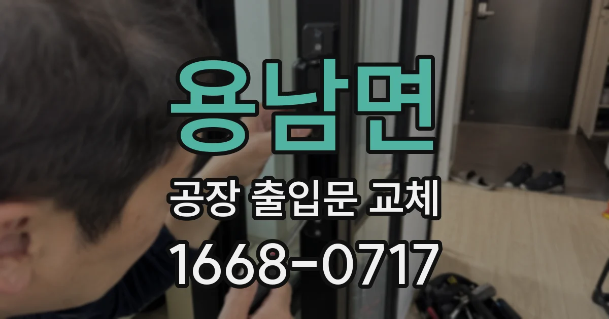 용남면 공장 출입문 교체