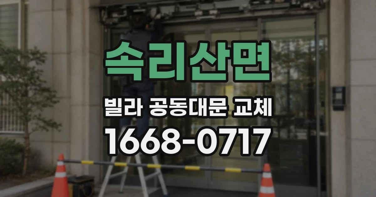 속리산면 빌라 공동대문 교체