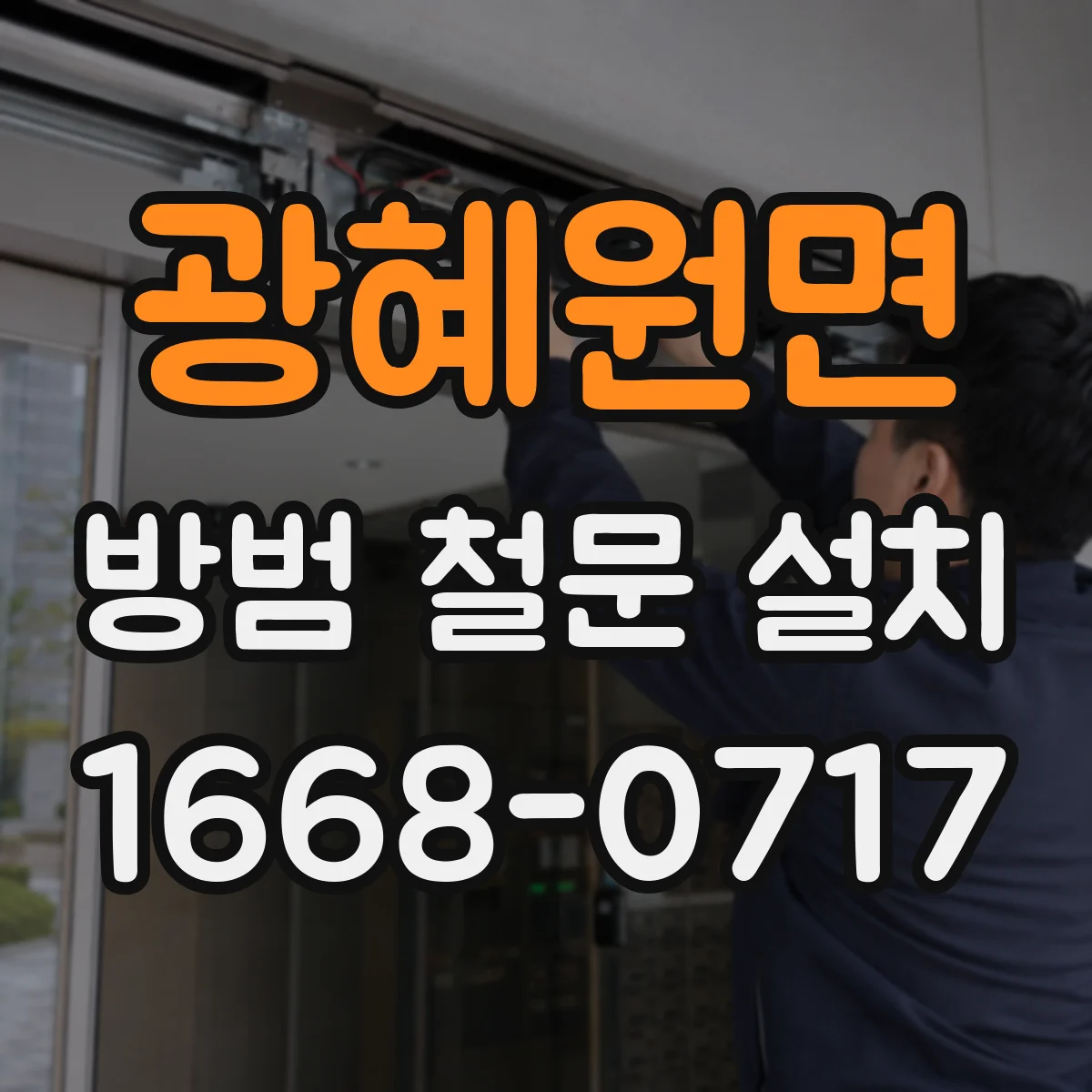 광혜원면 방범 철문 설치
