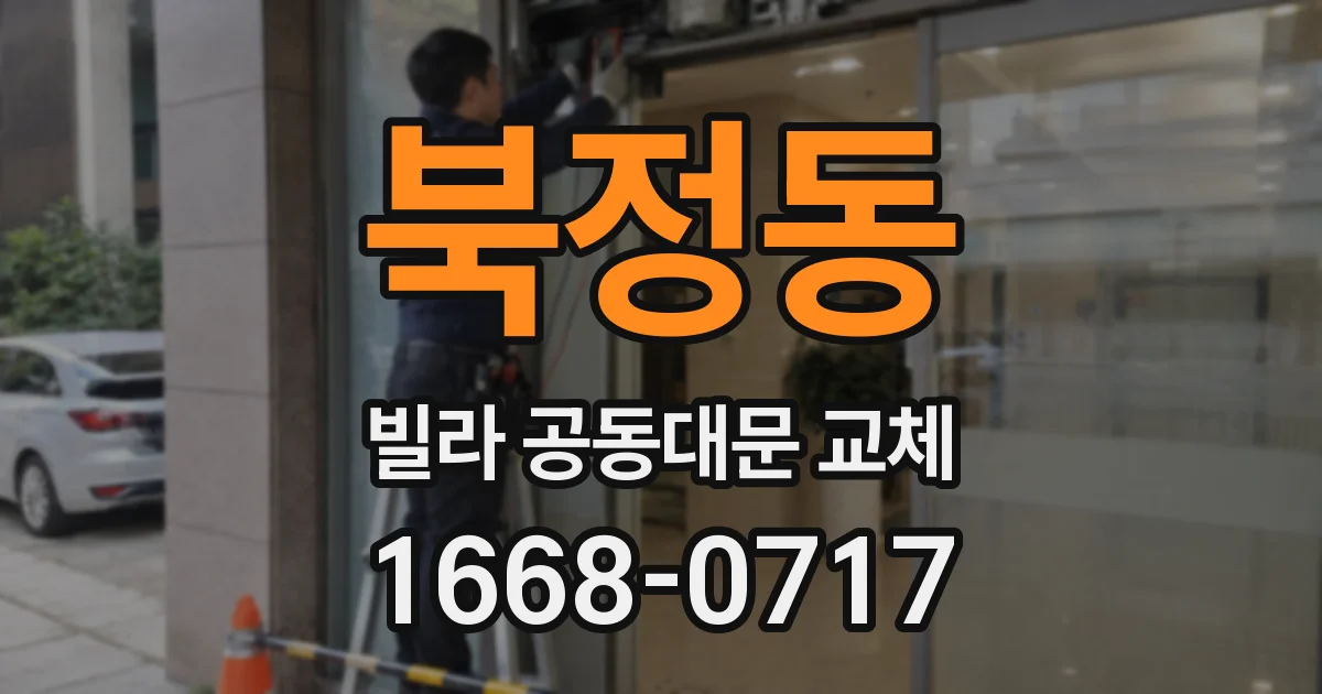 북정동 빌라 공동대문 교체