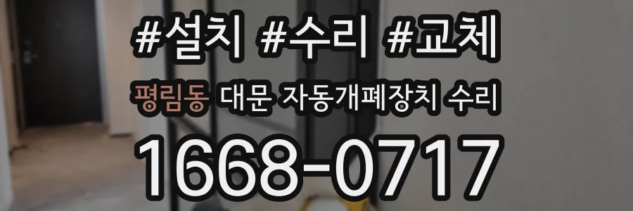 평림동 대문 자동개폐장치 수리