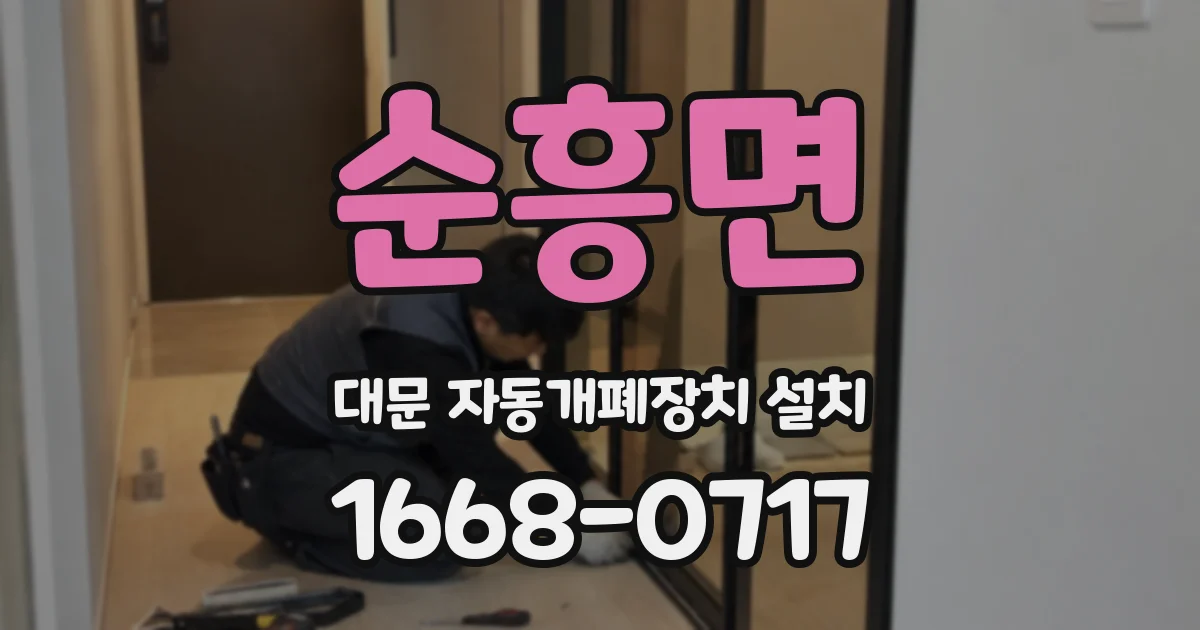 순흥면 대문 자동개폐장치 설치