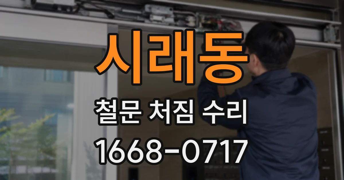 시래동 철문 처짐 수리