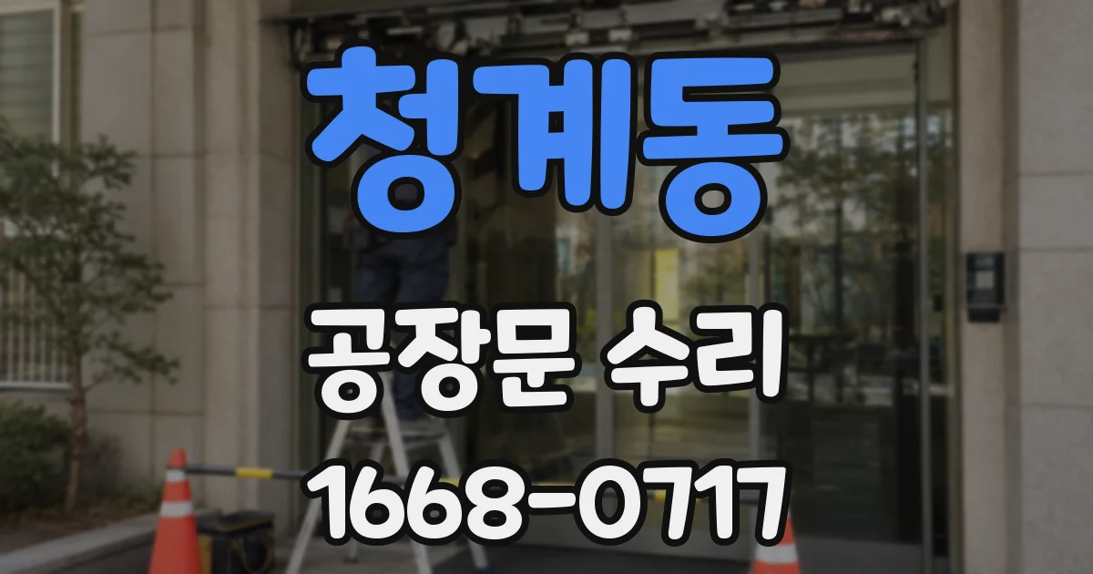 청계동 공장문 수리