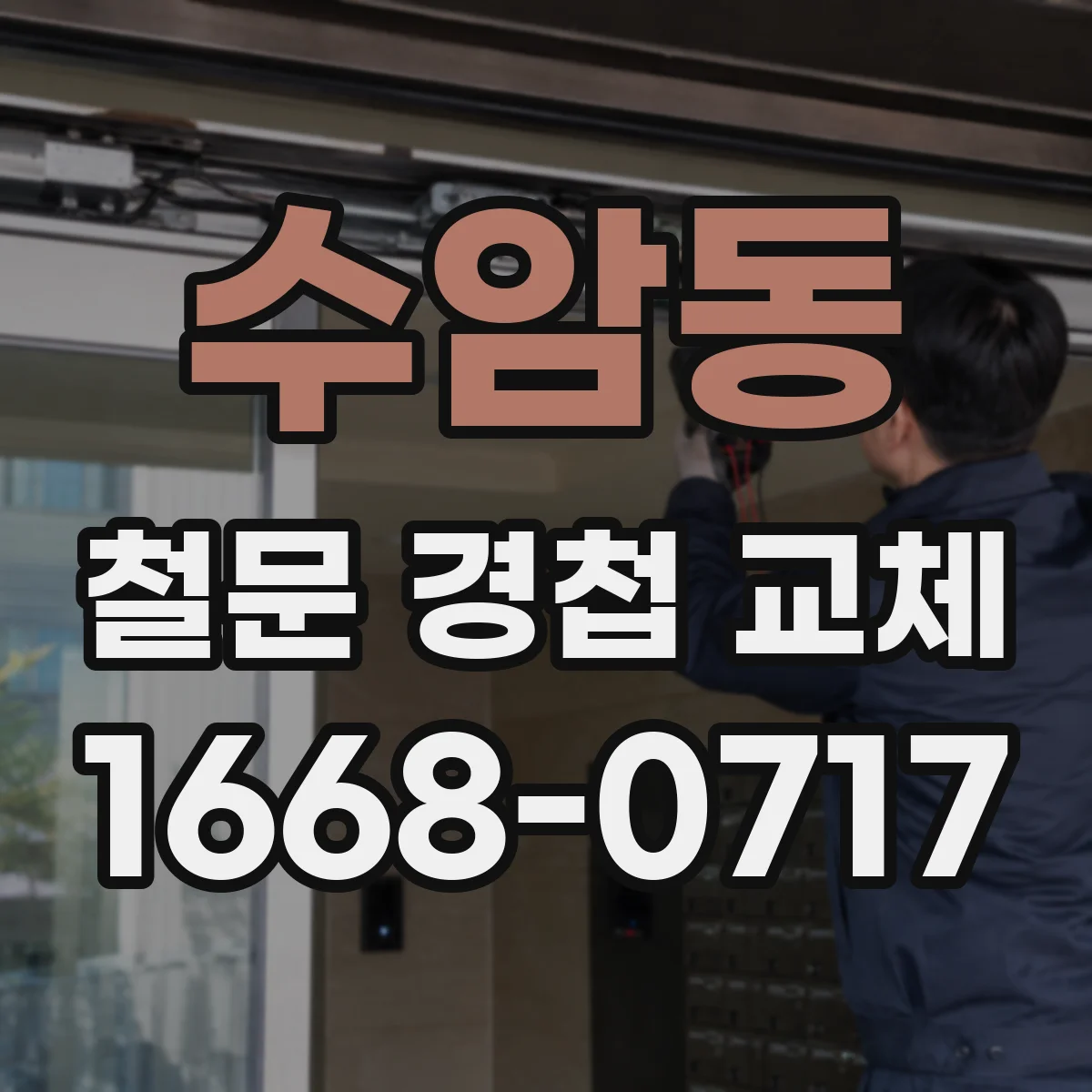 수암동 철문 경첩 교체