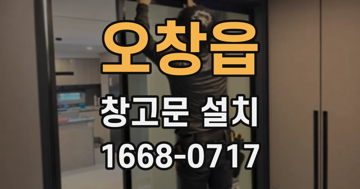 오창읍 창고문 설치