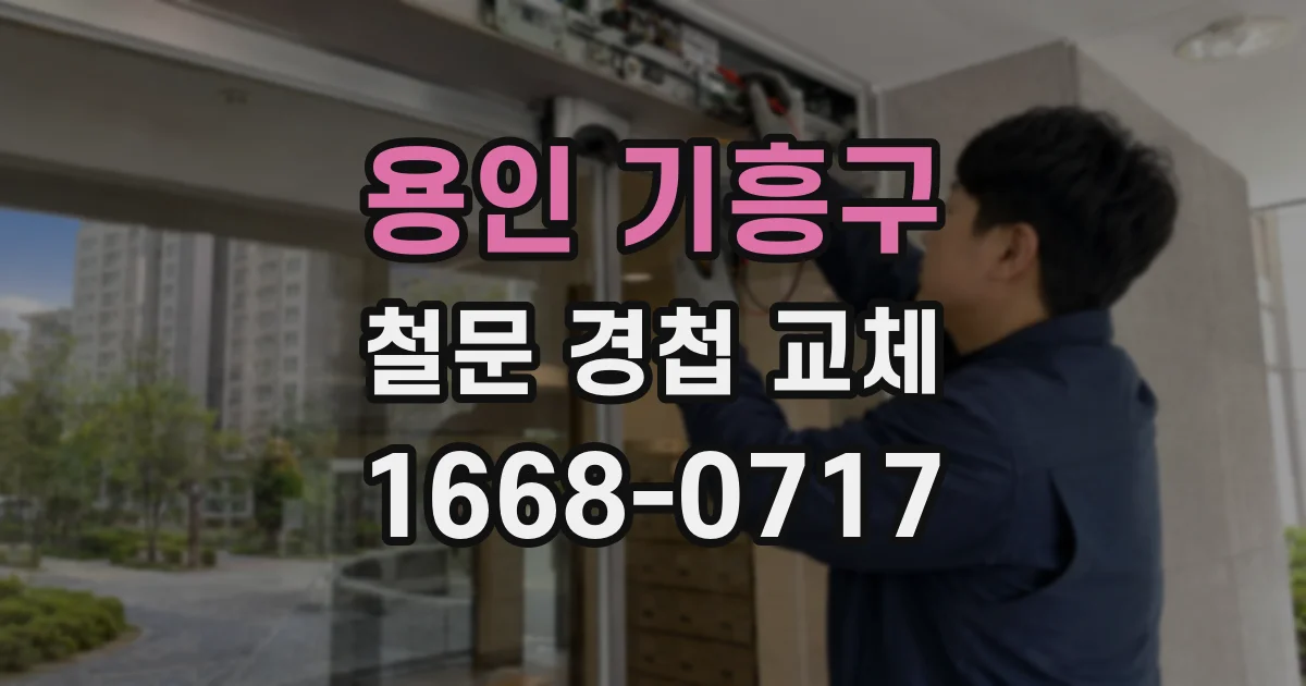 용인 기흥구 철문 경첩 교체