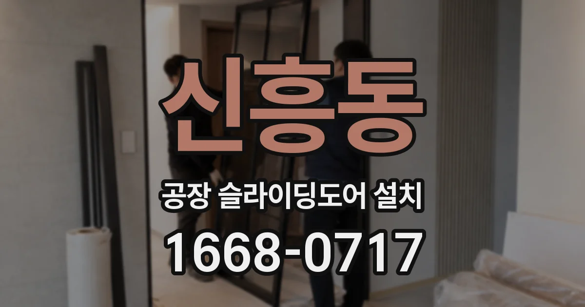 신흥동 공장 슬라이딩도어 설치