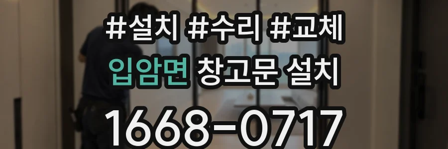 입암면 창고문 설치