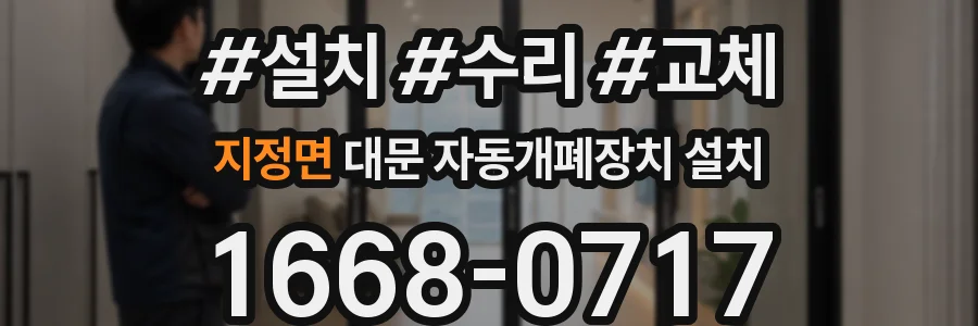 지정면 대문 자동개폐장치 설치