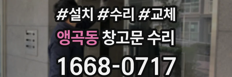 앵곡동 창고문 수리
