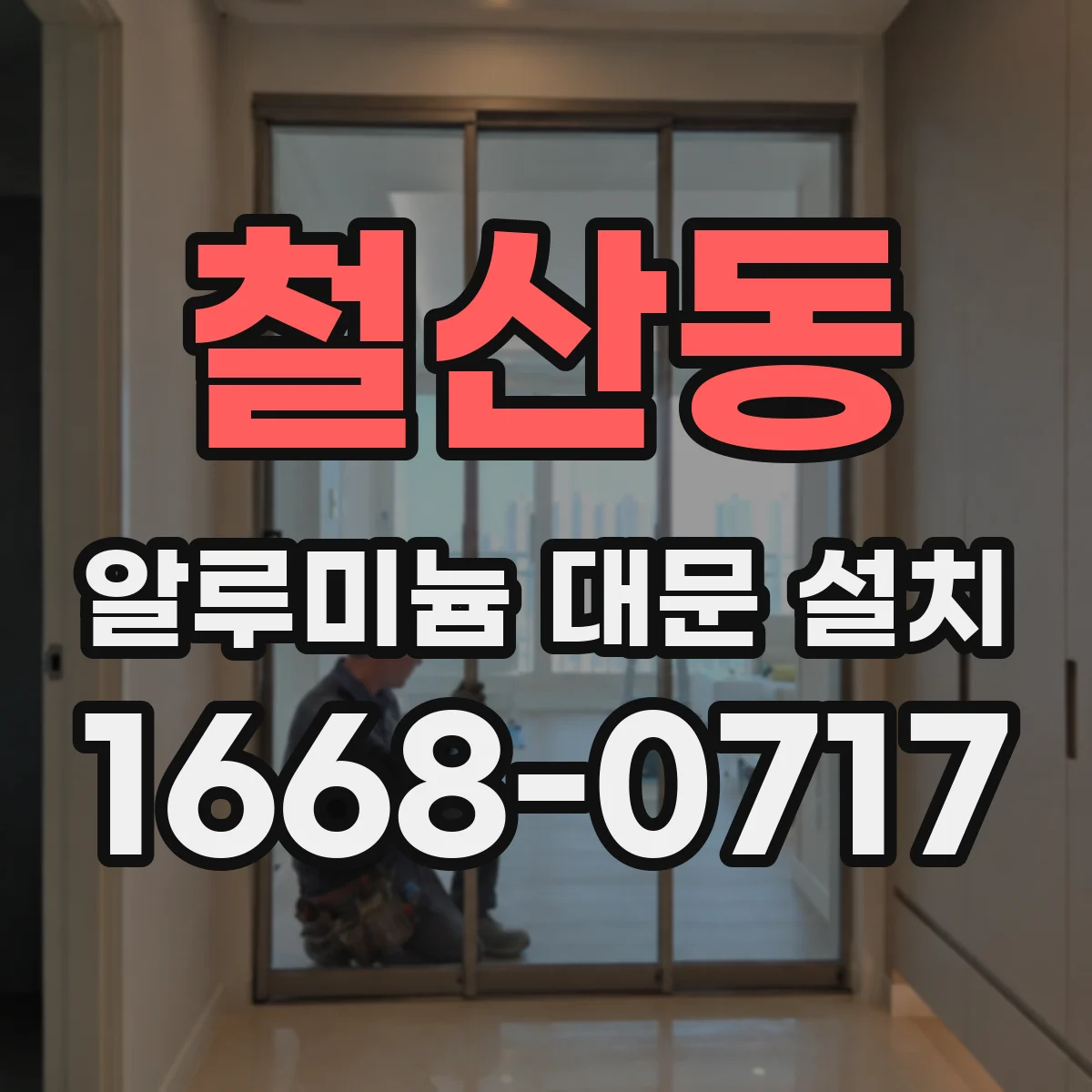 철산동 알루미늄 대문 설치