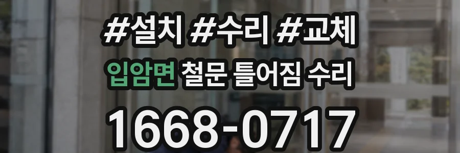 입암면 철문 틀어짐 수리