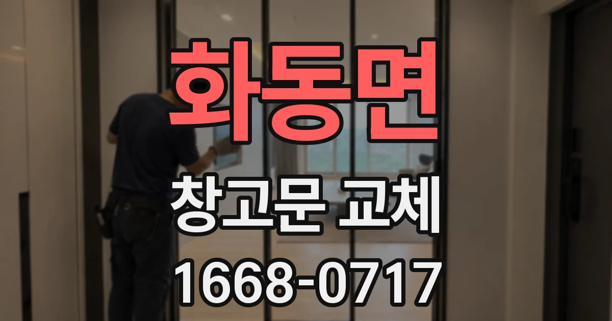 화동면 창고문 교체