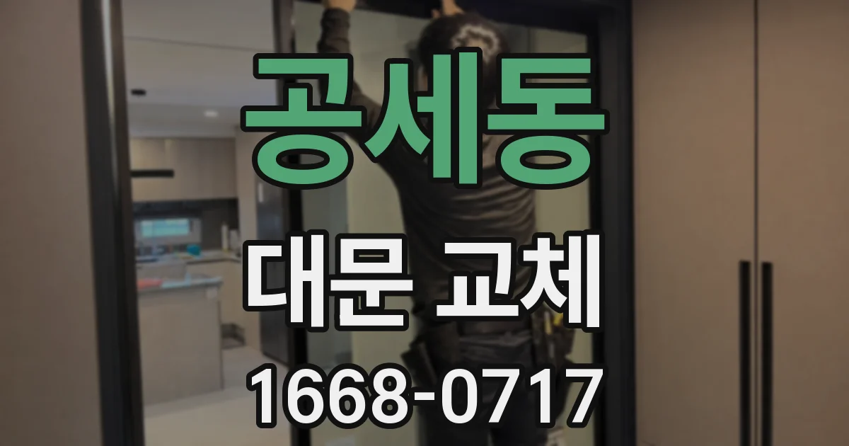 공세동 대문 교체
