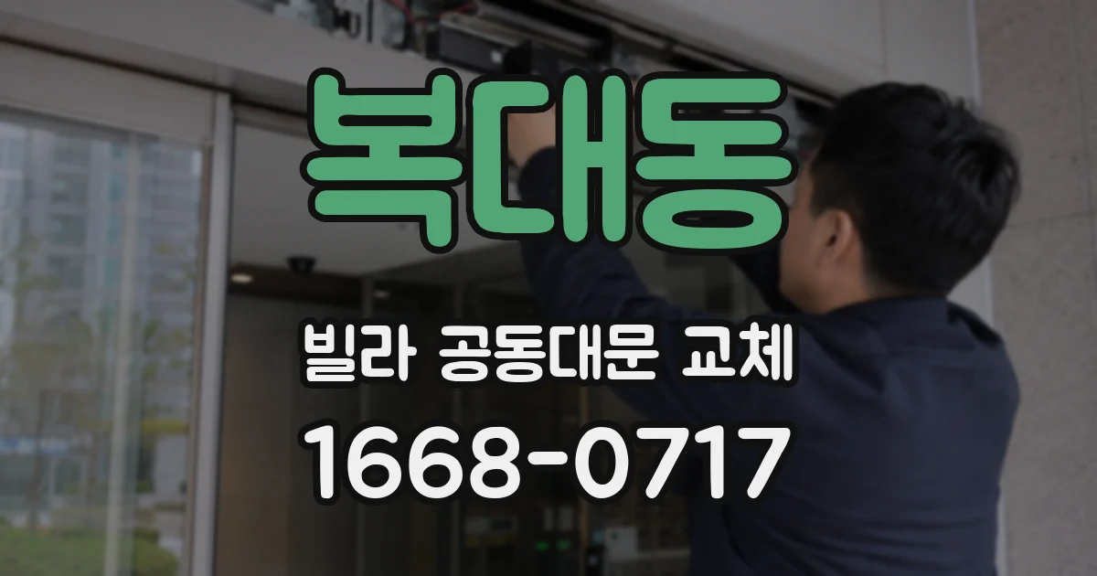 복대동 빌라 공동대문 교체
