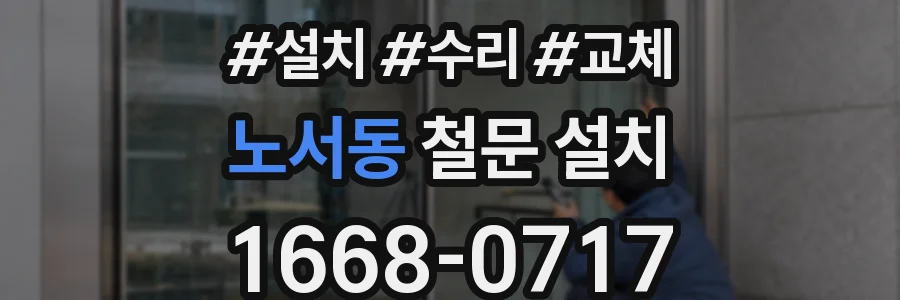 노서동 철문 설치
