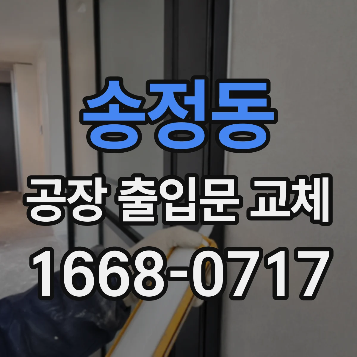 송정동 공장 출입문 교체