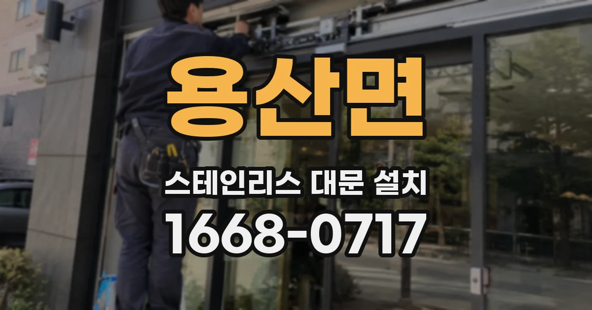 용산면 스테인리스 대문 설치