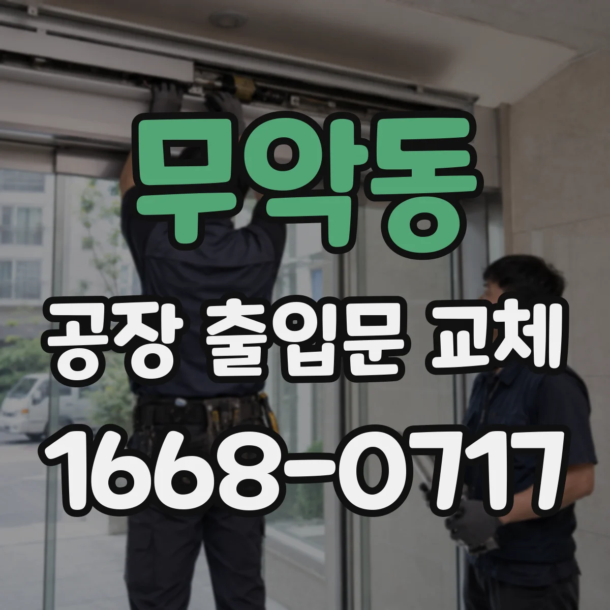 무악동 공장 출입문 교체