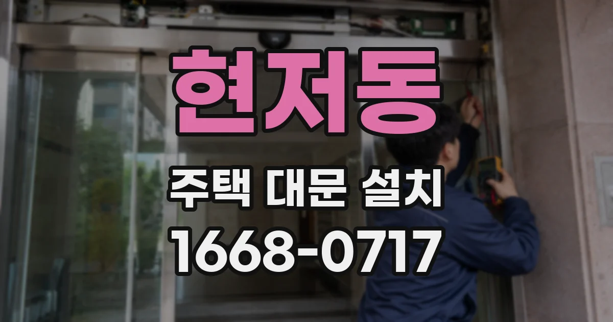 현저동 주택 대문 설치