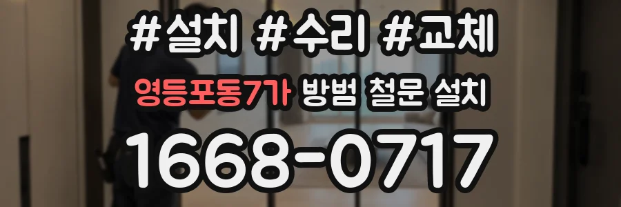 영등포동7가 방범 철문 설치