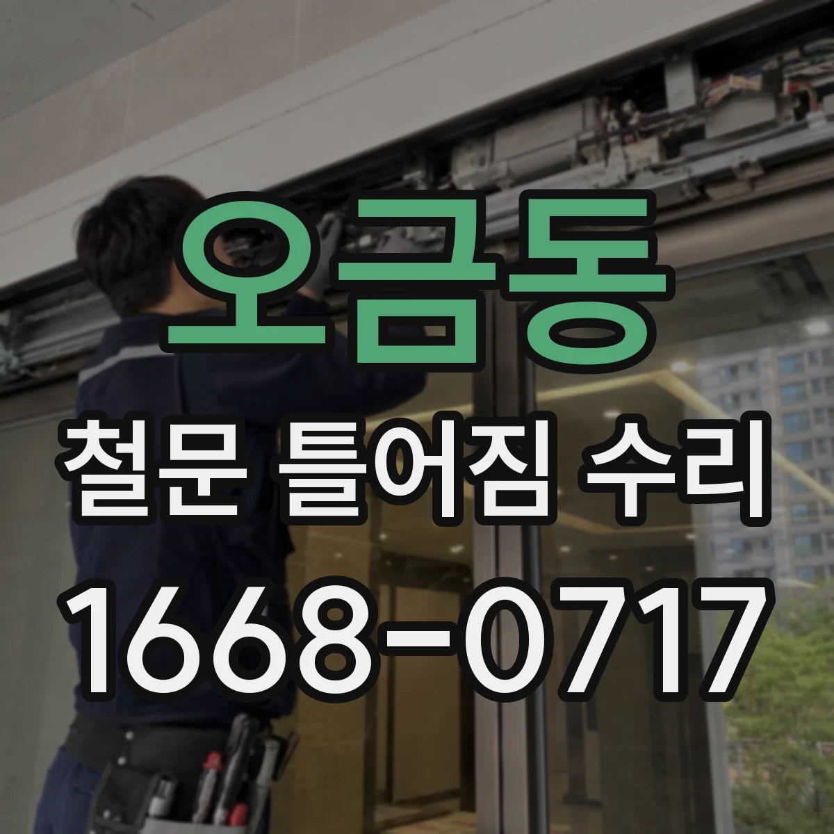 오금동 철문 틀어짐 수리