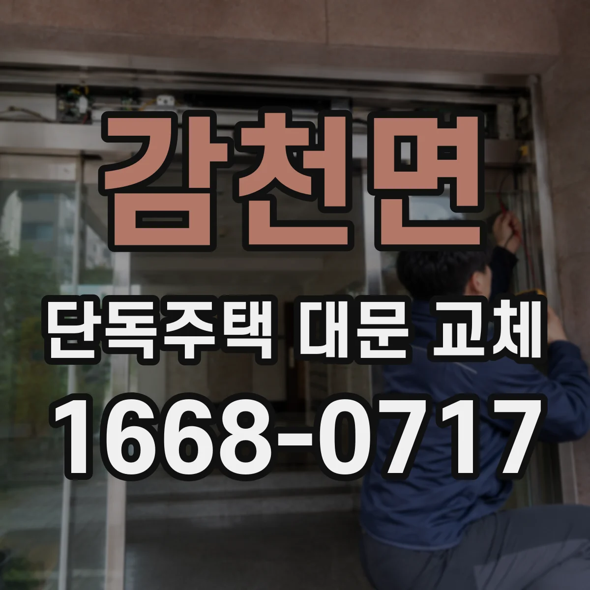 감천면 단독주택 대문 교체