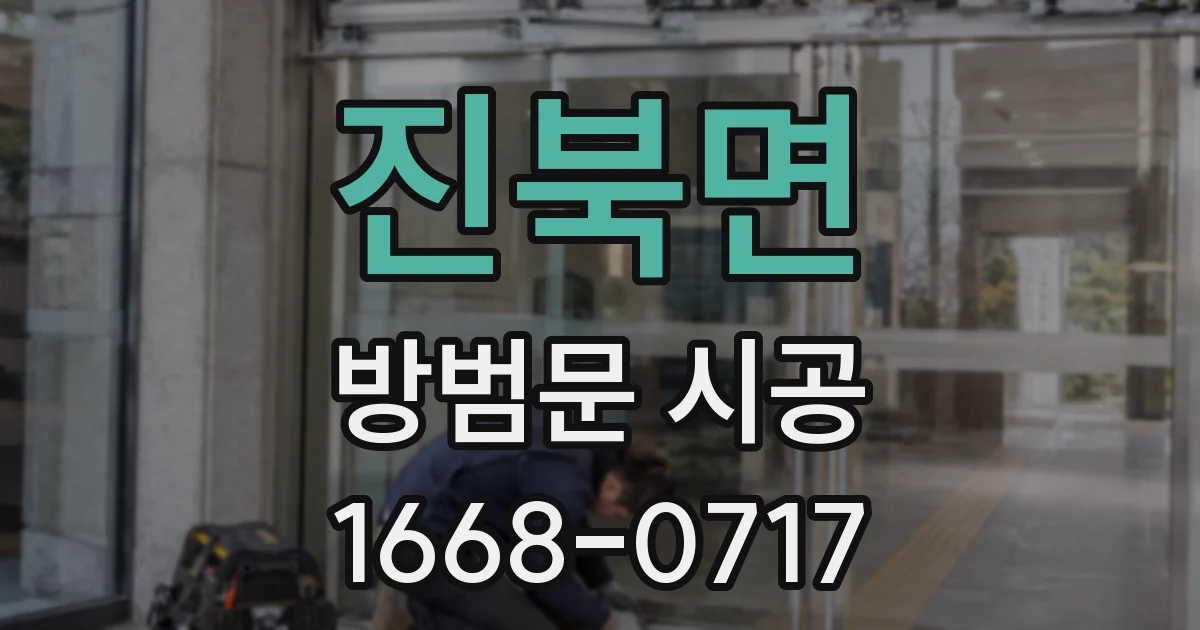 진북면 방범문 시공
