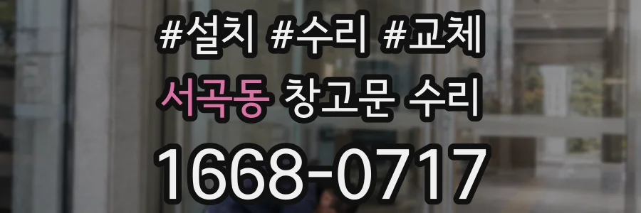 서곡동 창고문 수리